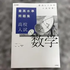 最高水準問題集 高校入試 数学