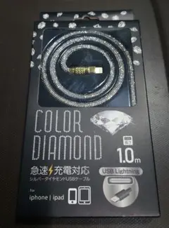 急速充電対応シルバーダイヤモンドUSBケーブル 1.0m　iPhone　iPad