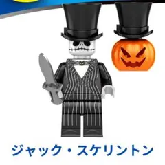 レゴ互換 ナイトメアー・ビフォア・クリスマス の ジャック・スケリントン