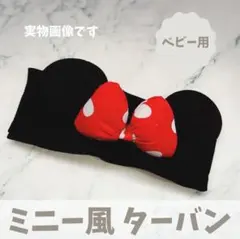 ミニー風　ベビー　ヘアバンド　ターバン　赤ちゃん　ディズニー　コーデ　可愛い