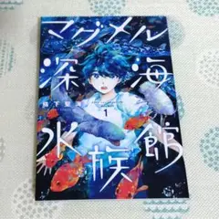 マグメル深海水族館 1巻