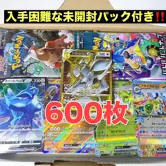 【超人気‼️パック付き☆】ポケモンカード 引退品600枚 まとめ売り