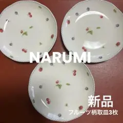 ★ナルミ　フルーツ柄 円形波型　取皿3枚セット★