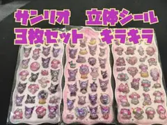 サンリオ　立体シール　3枚セット　キラキラ