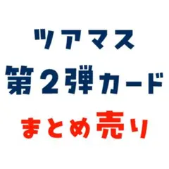 ま*読様 ツアマス　第2弾　カード　まとめ売り　★バラ売り不可★