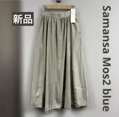 新品 Samansa Mos2 blue フレアロングスカート ベージュ フリー