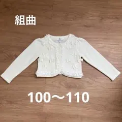 KUMIKYOKU アイボリー カーディガン S