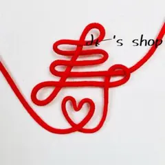 運命の赤い糸　寿