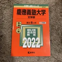 2026年最新】文学部 赤本 慶應の人気アイテム - メルカリ
