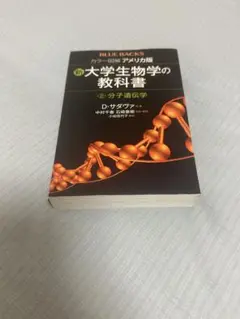 新 大学生物学の教科書 第2巻 分子遺伝学