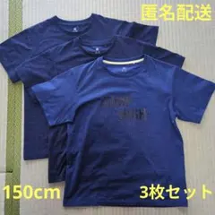 【匿名配送】ユニクロ　ドライEXクルーネックT　150　3枚セット