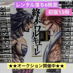 2026年最新】終末のワルキューレ 全巻の人気アイテム - メルカリ