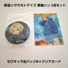 新品☆定価以下!!サカモトデイズ 朝倉シン/ちびキャラ缶バッジB＋クリアカード
