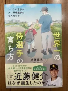 世界一の侍選手の育ち方　近藤義男　プロ野球近藤健介父著者