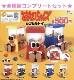 新品 全5種コンプリートセット おすわりちゃんズ　カプセルトイ