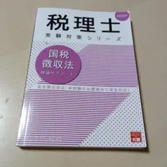 2026年最新】国税徴収法 理論サブノートの人気アイテム - メルカリ