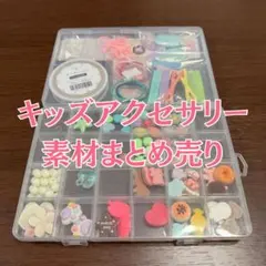 キッズアクセサリー 素材 まとめ売り ビーズ ハンドメイド