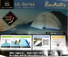 プロモンテ・UL-20 3S シングルウォールシェルター2人用のサムネイル