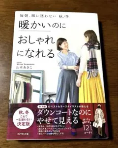 毎朝、服に迷わない 秋/冬