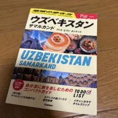 23 地球の歩き方 Plat ウズベキスタン サマルカンド ブハラ ヒヴァ タ…