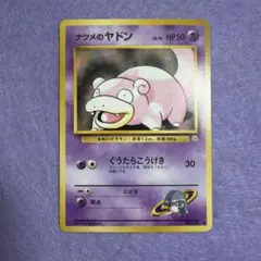 ⭐︎美品）ポケモンカード旧裏　ナツメのヤドン