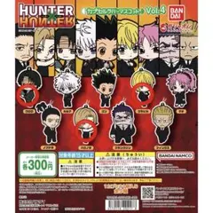 HUNTER×HUNTER カプセルラバーマスコット Vol.4 3個セット