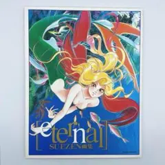 Eternal　SUEZEN画集　初版