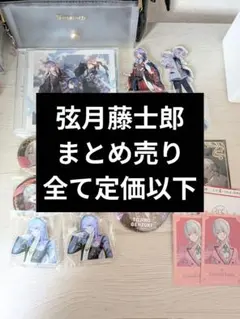 2025年最新】弦月藤士郎 2周年の人気アイテム - メルカリ