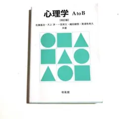 心理学 A to B