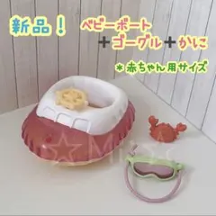 ★新品！【シルバニア ファミリー】ベビーボート ゴーグル 赤ちゃん 海 ラッコ