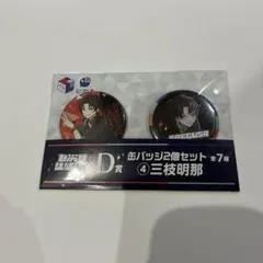 くじスクエア　七次元生徒会　缶バッジ　三枝明那