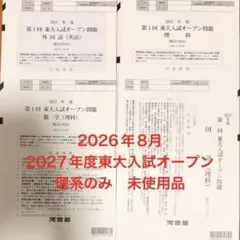 週末限定お値下げです！！】河合塾 東大オープン 過去問＆模試セット