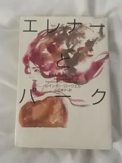 エレナ―とパーク レインボー・ローウェル著