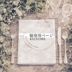 mi 。様専用ページ