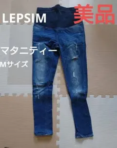 【美品】LEPSIM　マタニティーデニムパンツ ダメージ加工　М