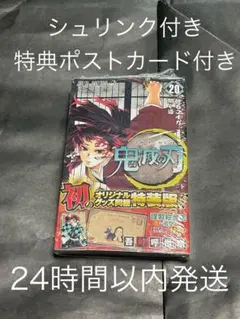 【シュリンクあり】【特典ポストカード付き】鬼滅の刃　20巻　特装版　限定版