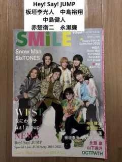 SMiLE 2025年1月号 Hey!Say!JUMP 中島健人　赤楚衛二永瀬廉