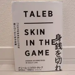 身銭を切れ 「リスクを生きる」人だけが知っている人生の本質