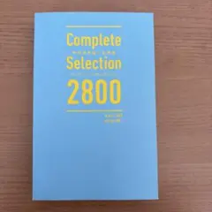 完整精選 2800