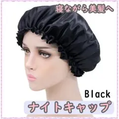 ナイトキャップ ナイトヘアキャップ ブラック 美髪　枝毛防止　保湿　快眠