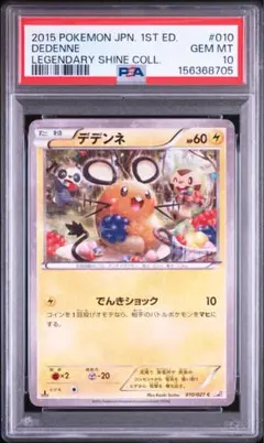 PSA 10 デデンネ 010/027 ポケモンカード 伝説キラコレクション - メルカリ