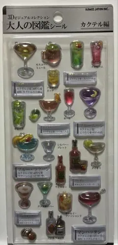 大人の図鑑シール　3D カクテル編
