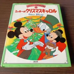 【絶版・希少】ディズニー名作童話館 4 ミッキーのクリスマスキャロル 講談社のサムネイル