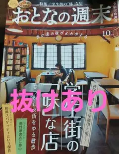 おとなの週末2025.10月号(抜けあり)