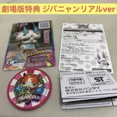 妖怪メダル ジバニャン 劇場版特典 ①