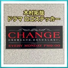 木村拓哉 CHANGE ロゴ ステッカー 平成レトロ 当時物 希少のサムネイル
