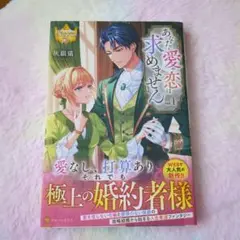 あなたに愛や恋は求めません
