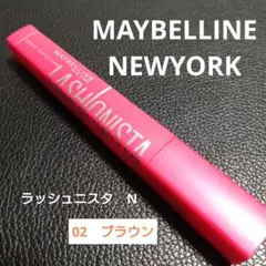 メイベリン　ラッシュニスタ　N　マスカラ　02　ブラウン