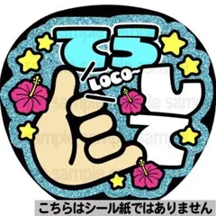 マット紙に印刷・てらLOCO】ファンサ うちわ 文字 名前 カンペ 団扇