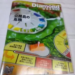 週刊ダイヤモンド　10/11・18合併号